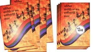 dalit-sahitya-ka-strivad-swar
