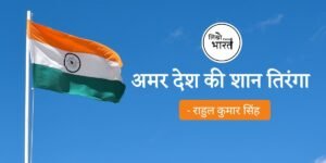 amar-desh-ki-shan-tiranga