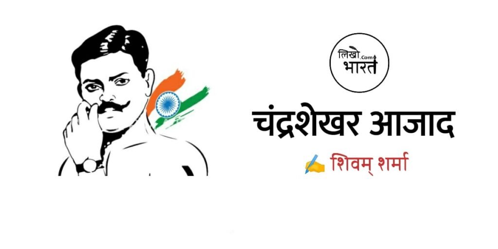 chandrashekhar-aazad-par-kavita