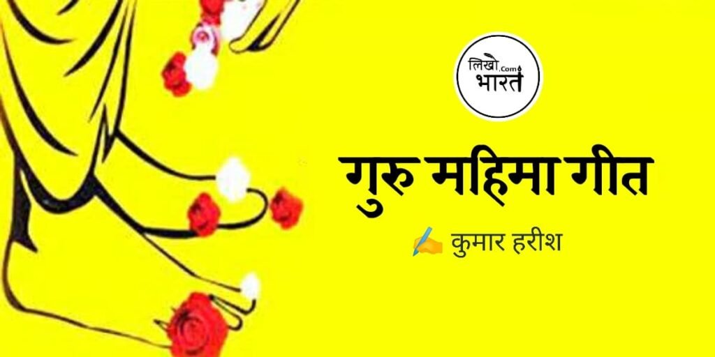 guru-mahima-geet