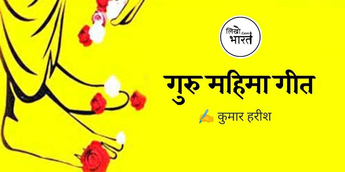 guru-mahima-geet