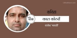 kaal-kothari