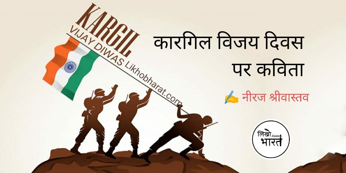 kargil-vijay-divas-par-kavita