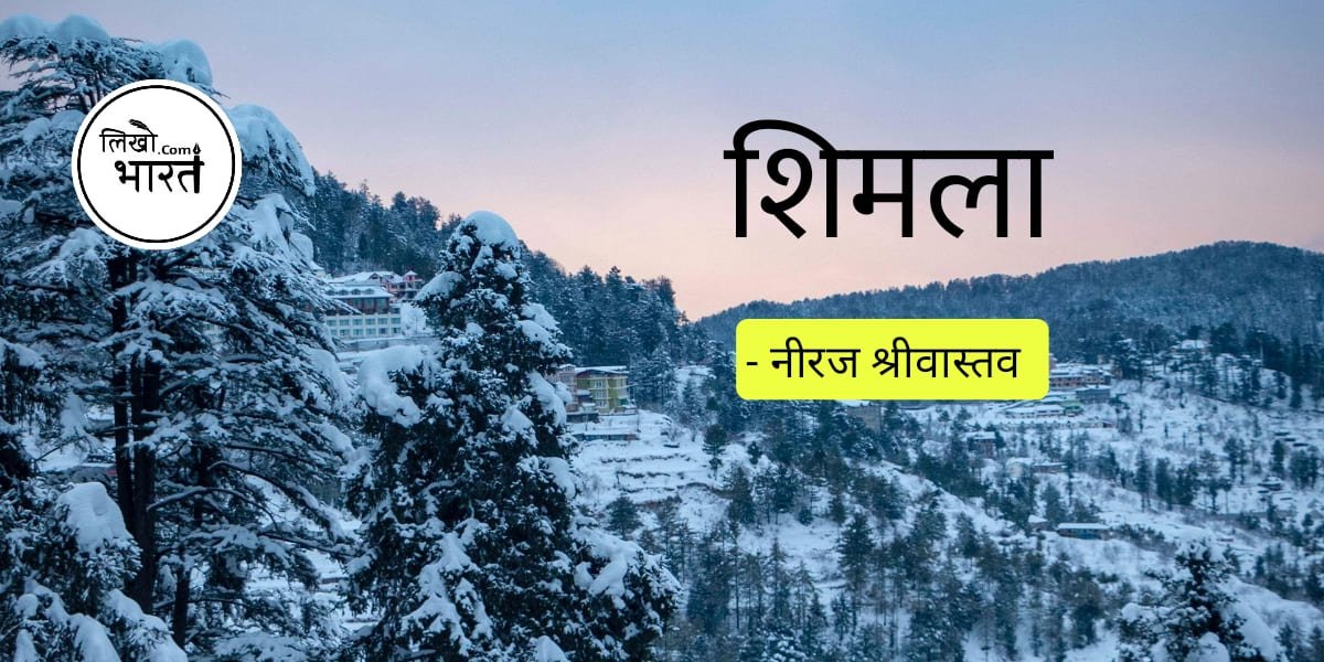 shimla-par-kavita