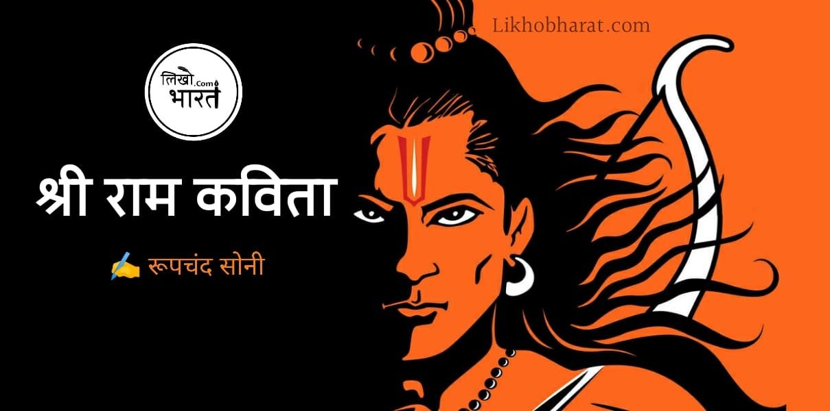 Read more about the article श्री राम कविता