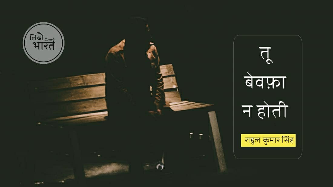 tu-bewafa-nahi-hoti