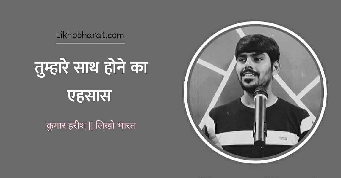 Read more about the article तुम्हारे साथ होने का एहसास