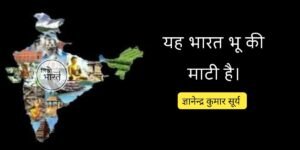ye-bharat-bhu-ki-mati-hai