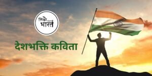 deshbhakti-kavita
