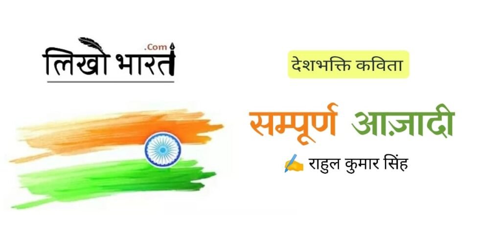 sampurn-aajadi-kavita
